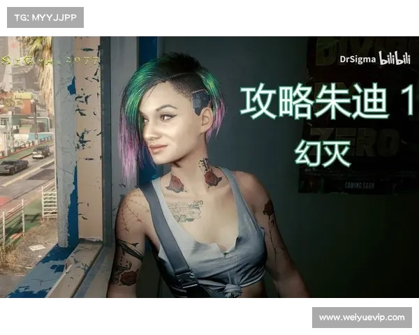 赛博朋克2077朱迪攻略全解如何在游戏中赢得朱迪的心与她建立深厚关系