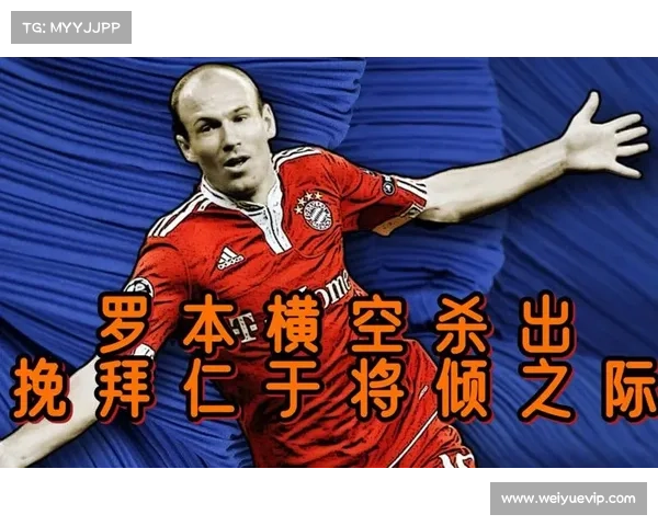 从关键时刻到传奇象征：罗本在拜仁历史地位的全景式深度解析研究