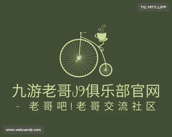介绍九游老哥J9俱乐部官网 - 老哥吧!老哥交流社区
